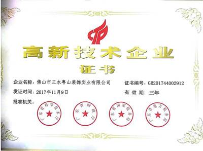 高新技術(shù)企業(yè)證書(shū)