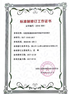 標(biāo)準(zhǔn)制修訂工作證書(shū)1